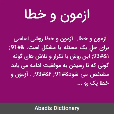 معنی ازمون و خطا